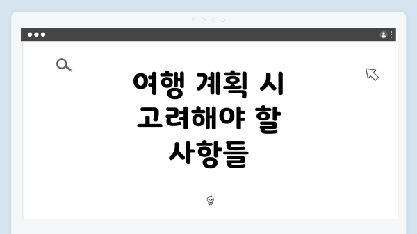 여행 계획 시 고려해야 할 사항들