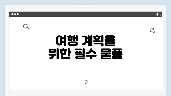 여행 계획을 위한 필수 물품