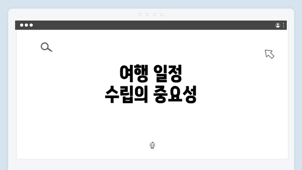 여행 일정 수립의 중요성