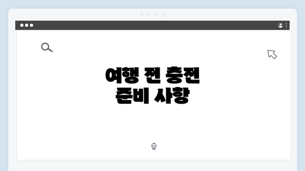 여행 전 충전 준비 사항