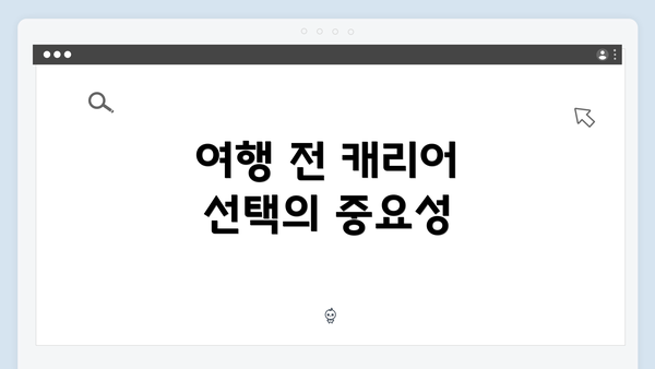 여행 전 캐리어 선택의 중요성