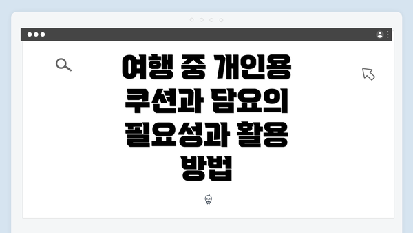 여행 중 개인용 쿠션과 담요의 필요성과 활용 방법