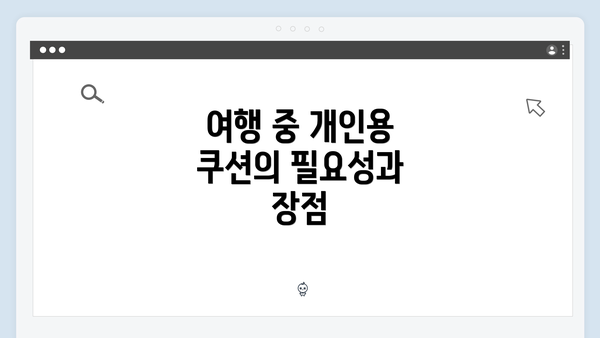 여행 중 개인용 쿠션의 필요성과 장점