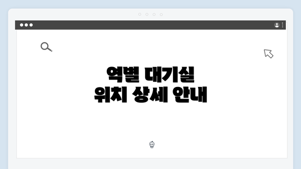 역별 대기실 위치 상세 안내