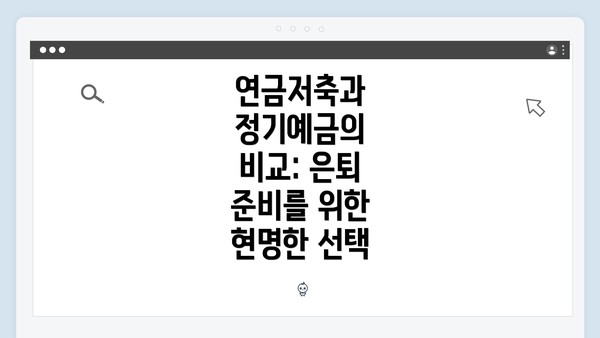 연금저축과 정기예금의 비교: 은퇴 준비를 위한 현명한 선택