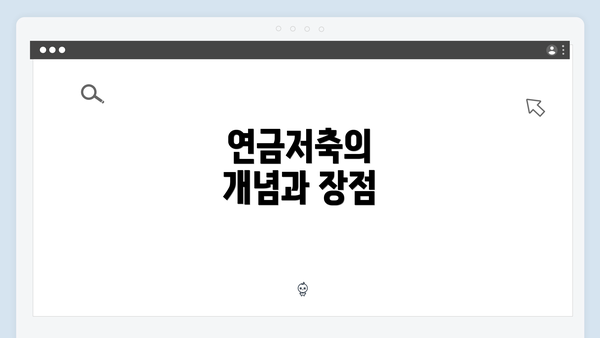 연금저축의 개념과 장점