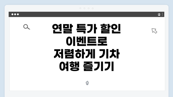 연말 특가 할인 이벤트로 저렴하게 기차 여행 즐기기