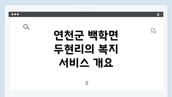 연천군 백학면 두현리의 복지 서비스 개요