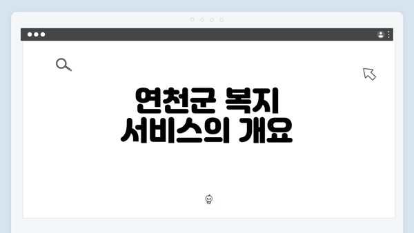 연천군 복지 서비스의 개요
