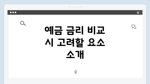 예금 금리 비교 시 고려할 요소 소개