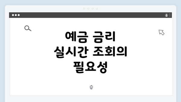 예금 금리 실시간 조회의 필요성