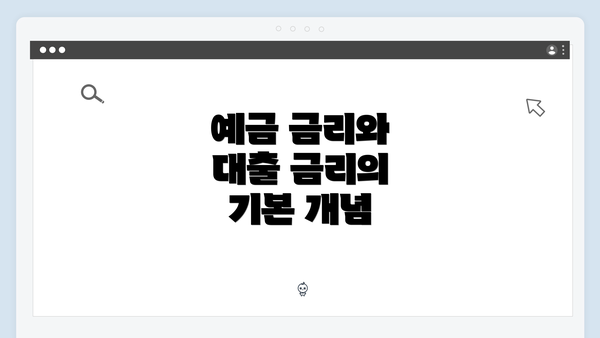 예금 금리와 대출 금리의 기본 개념