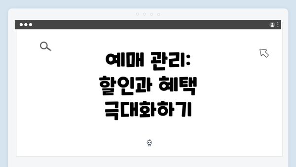 예매 관리: 할인과 혜택 극대화하기