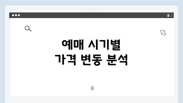 예매 시기별 가격 변동 분석