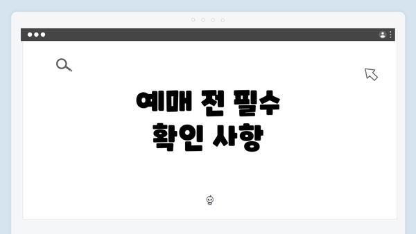예매 전 필수 확인 사항