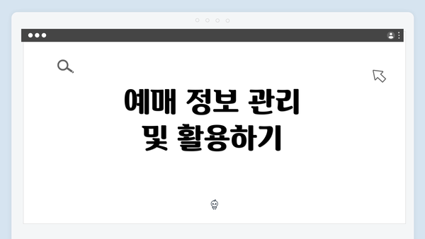 예매 정보 관리 및 활용하기