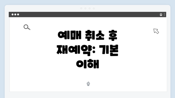 예매 취소 후 재예약: 기본 이해
