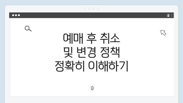 예매 후 취소 및 변경 정책 정확히 이해하기