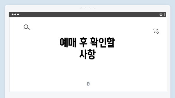 예매 후 확인할 사항