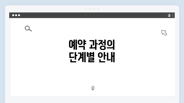 예약 과정의 단계별 안내