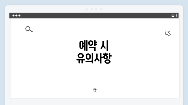 예약 시 유의사항