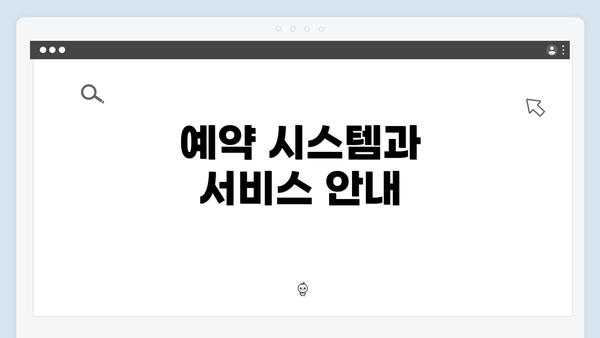 예약 시스템과 서비스 안내