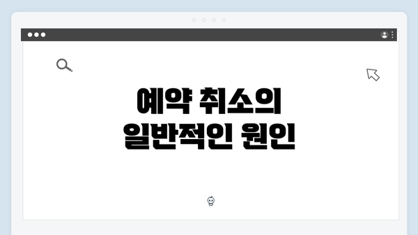 예약 취소의 일반적인 원인