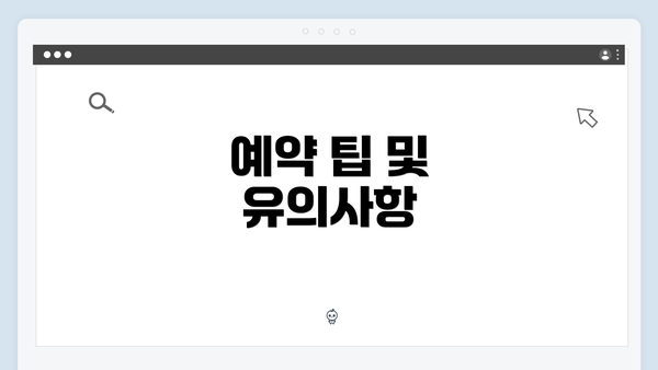 예약 팁 및 유의사항