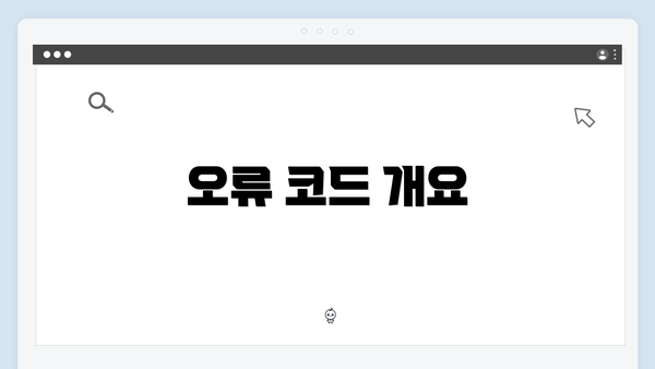 오류 코드 개요