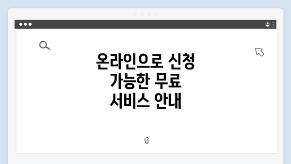 온라인으로 신청 가능한 무료 서비스 안내