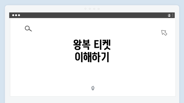 왕복 티켓 이해하기