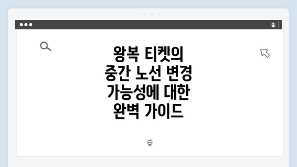 왕복 티켓의 중간 노선 변경 가능성에 대한 완벽 가이드