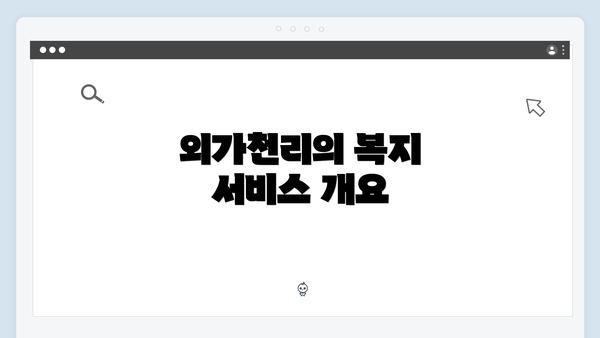 외가천리의 복지 서비스 개요