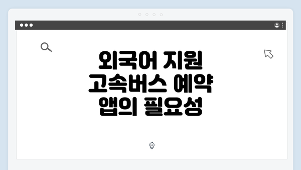 외국어 지원 고속버스 예약 앱의 필요성