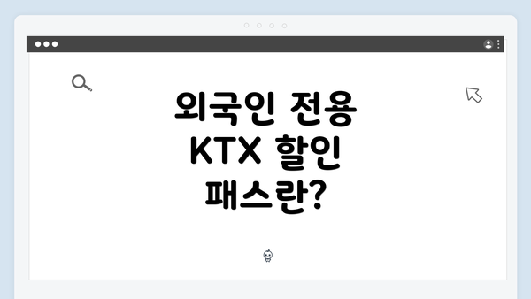 외국인 전용 KTX 할인 패스란?