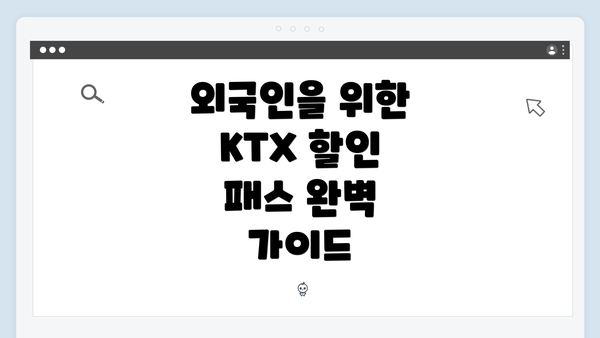 외국인을 위한 KTX 할인 패스 완벽 가이드