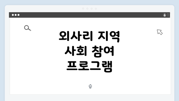 외사리 지역 사회 참여 프로그램