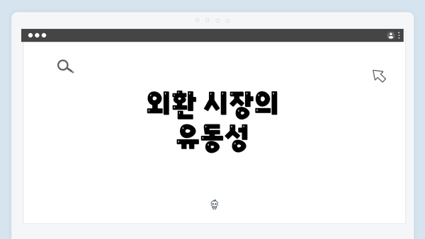 외환 시장의 유동성