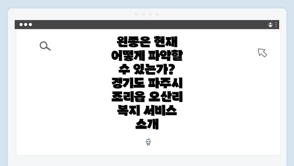 왼종은 현재 어떻게 파악할 수 있는가? 경기도 파주시 조리읍 오산리 복지 서비스 소개