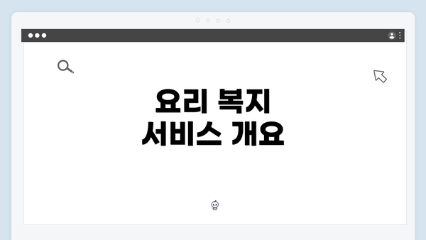 요리 복지 서비스 개요