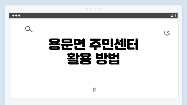 용문면 주민센터 활용 방법