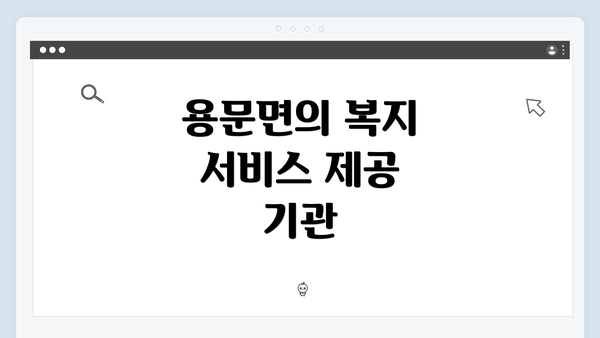 용문면의 복지 서비스 제공 기관