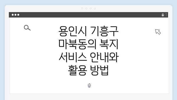 용인시 기흥구 마북동의 복지 서비스 안내와 활용 방법