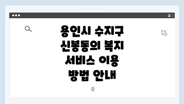 용인시 수지구 신봉동의 복지 서비스 이용 방법 안내