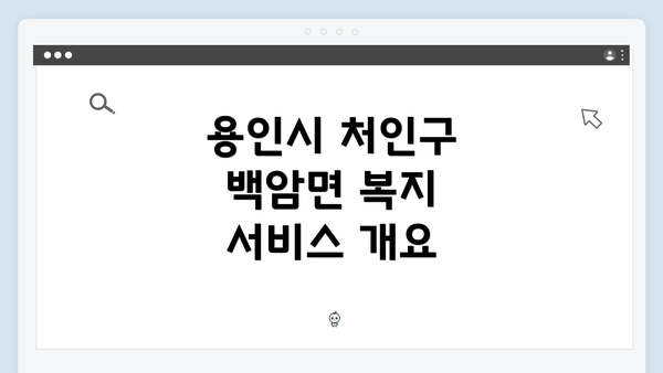 용인시 처인구 백암면 복지 서비스 개요