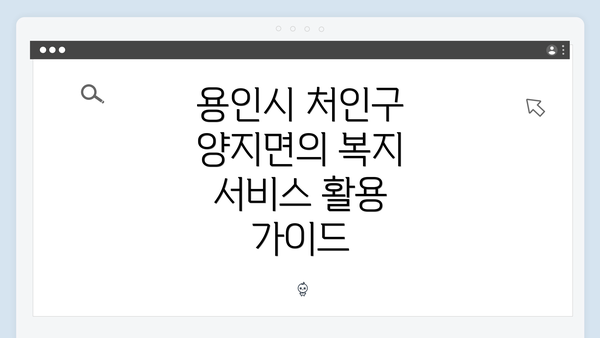 용인시 처인구 양지면의 복지 서비스 활용 가이드