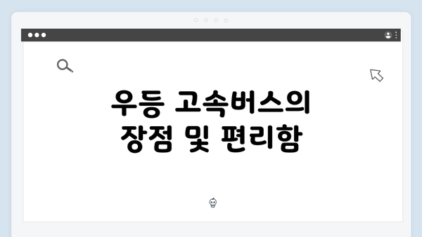 우등 고속버스의 장점 및 편리함