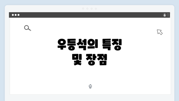 우등석의 특징 및 장점