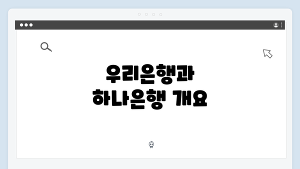 우리은행과 하나은행 개요