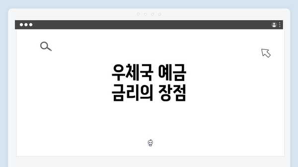 우체국 예금 금리의 장점